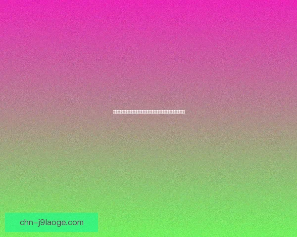 聚焦二零二六年世界杯最新赛程全面解析与看点前瞻球队走势观察